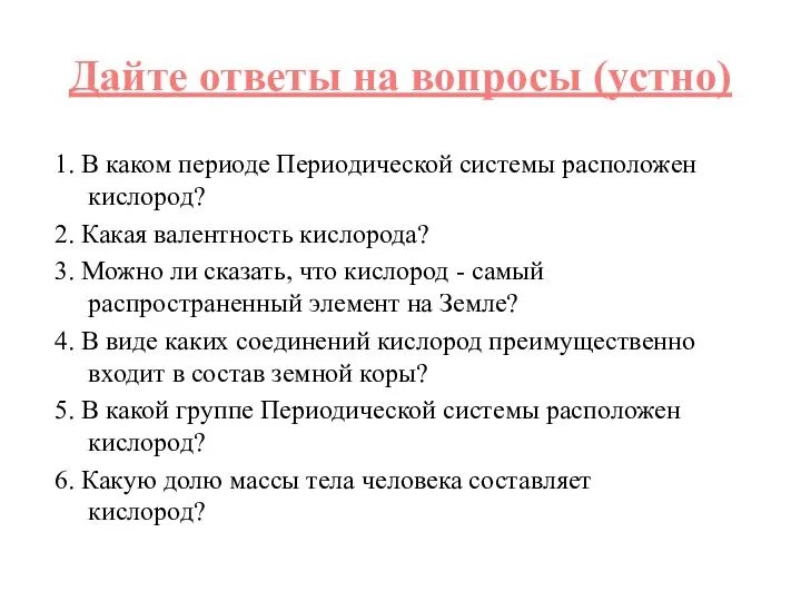 Дайте ответы на вопросы (устно) 1. В каком периоде Периодической системы