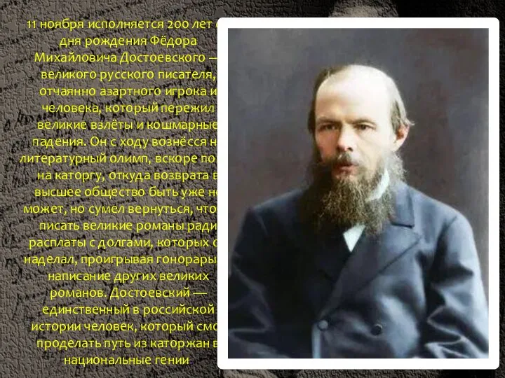 11 ноября исполняется 200 лет со дня рождения Фёдора Михайловича Достоевского