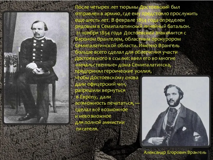 После четырех лет тюрьмы Достоевский был отправлен в армию, где ему