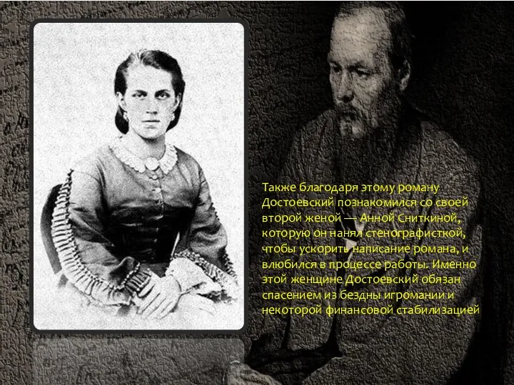 Также благодаря этому роману Достоевский познакомился со своей второй женой —