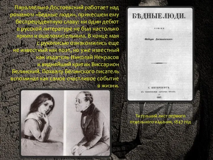 Титульный лист первого отдельного издания, 1847 год Параллельно Достоевский работает над