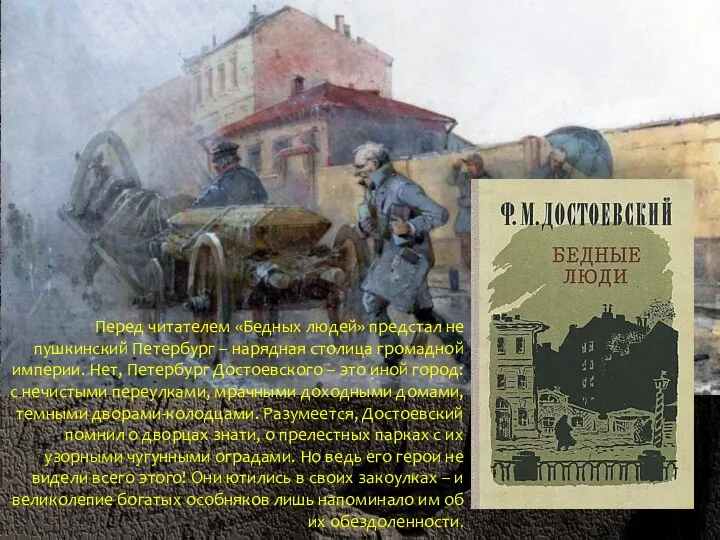 Перед читателем «Бедных людей» предстал не пушкинский Петербург – нарядная столица