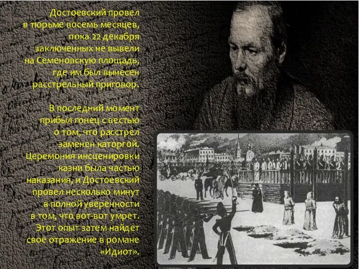 Достоевский провел в тюрьме восемь месяцев, пока 22 декабря заключенных не