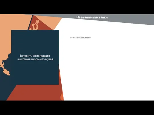 Вставить фотографию выставки школьного музея Название выставки