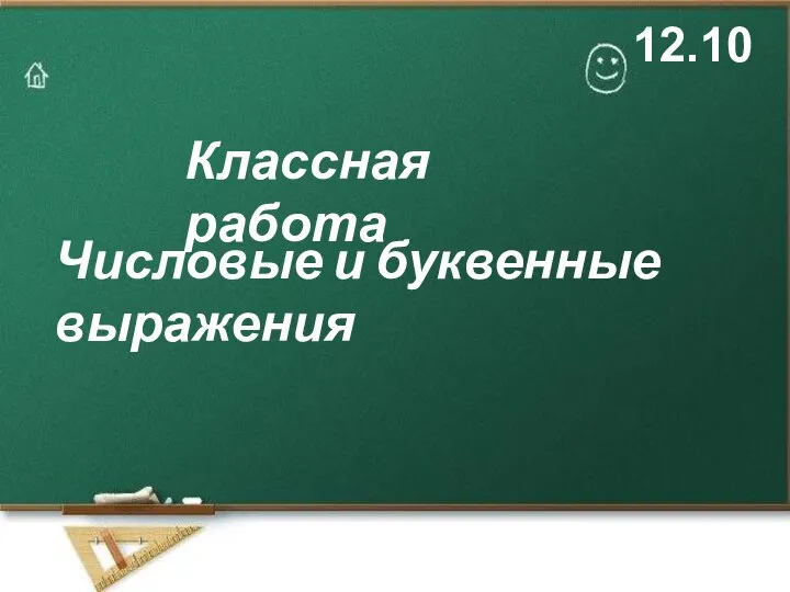 Классная работа 12.10 Числовые и буквенные выражения