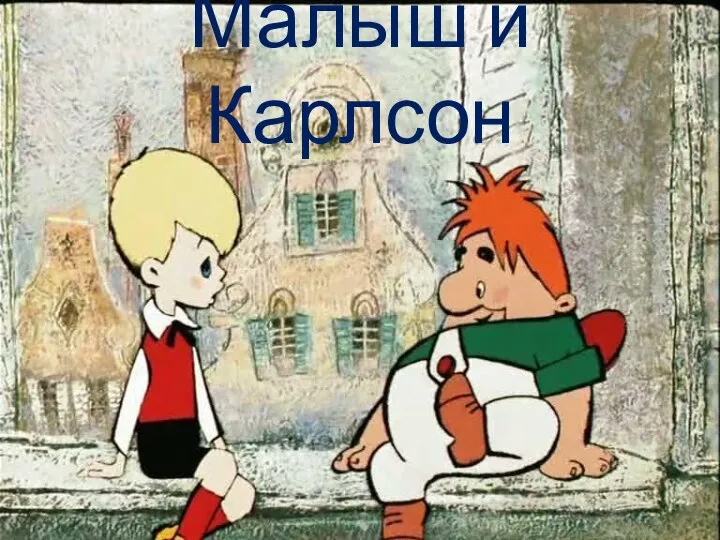 Малыш и Карлсон