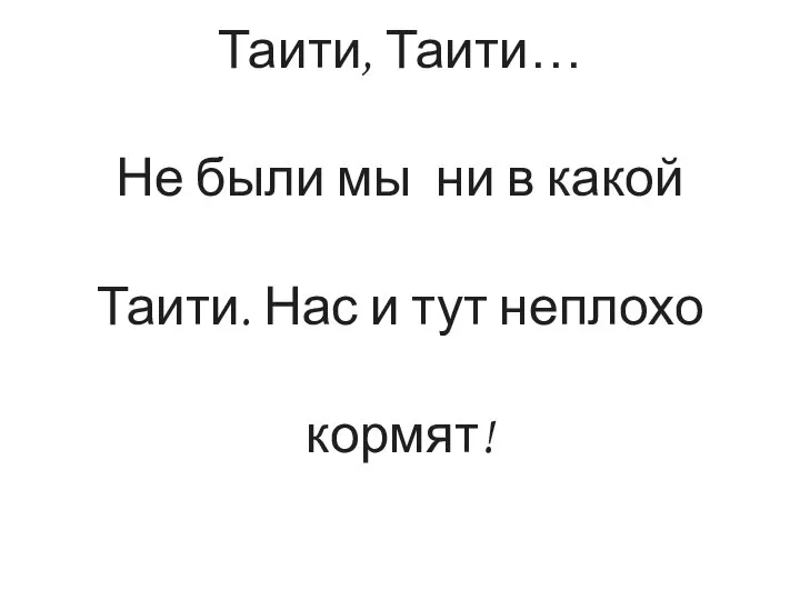 Таити, Таити… Не были мы ни в какой Таити. Нас и тут неплохо кормят!