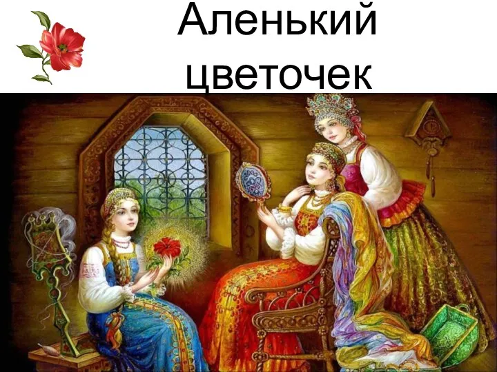 Аленький цветочек