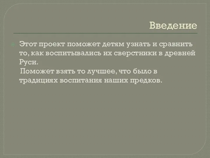 Введение Этот проект поможет детям узнать и сравнить то, как воспитывались