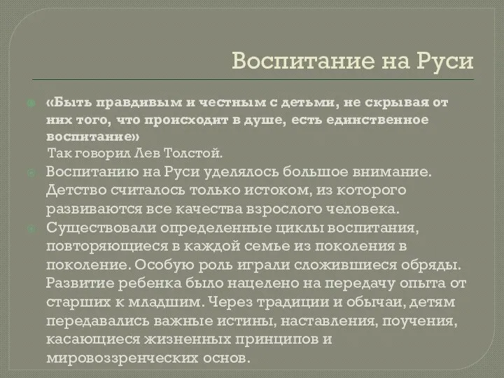 Воспитание на Руси «Быть правдивым и честным с детьми, не скрывая