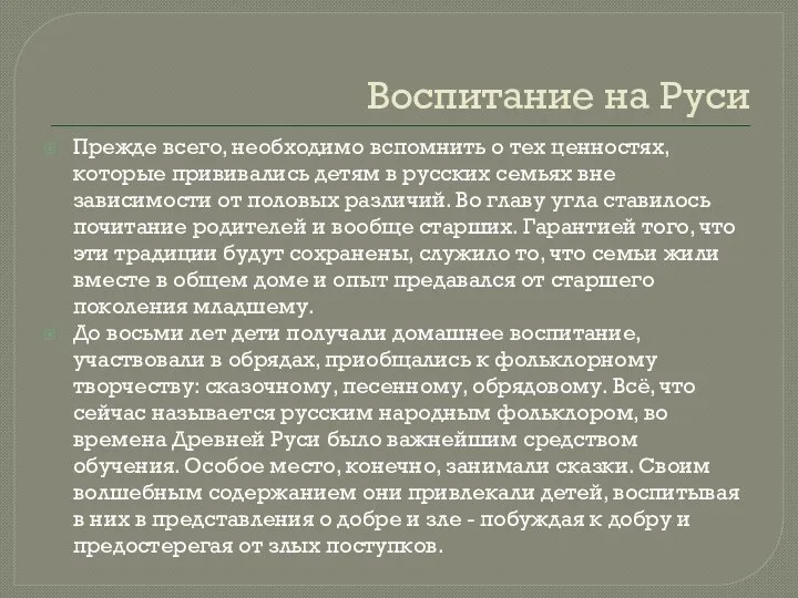 Воспитание на Руси Прежде всего, необходимо вспомнить о тех ценностях, которые