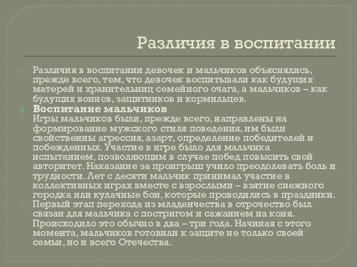 Различия в воспитании Различия в воспитании девочек и мальчиков объяснялись, прежде