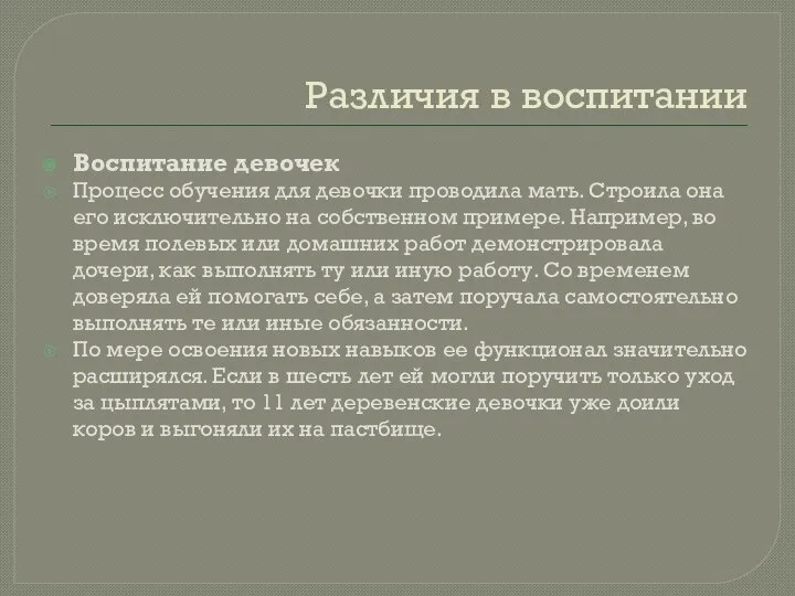 Различия в воспитании Воспитание девочек Процесс обучения для девочки проводила мать.