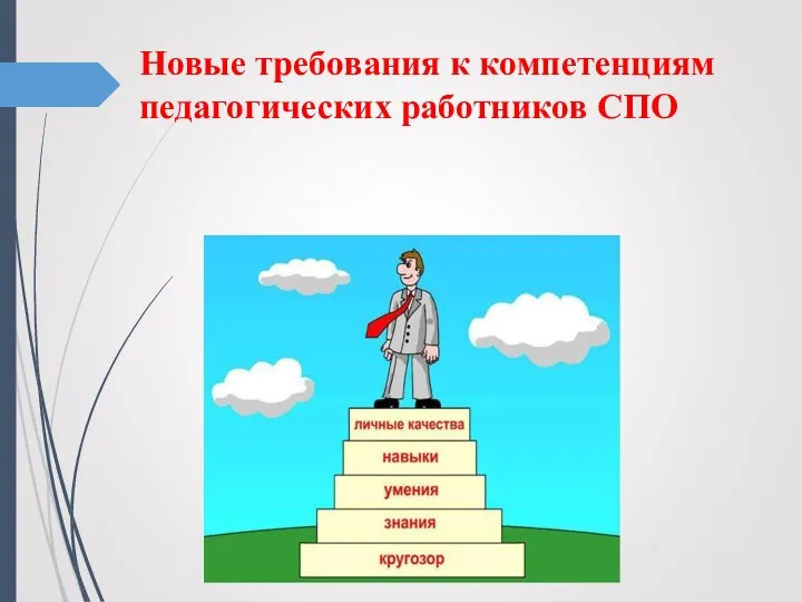 Новые требования к компетенциям педагогических работников СПО