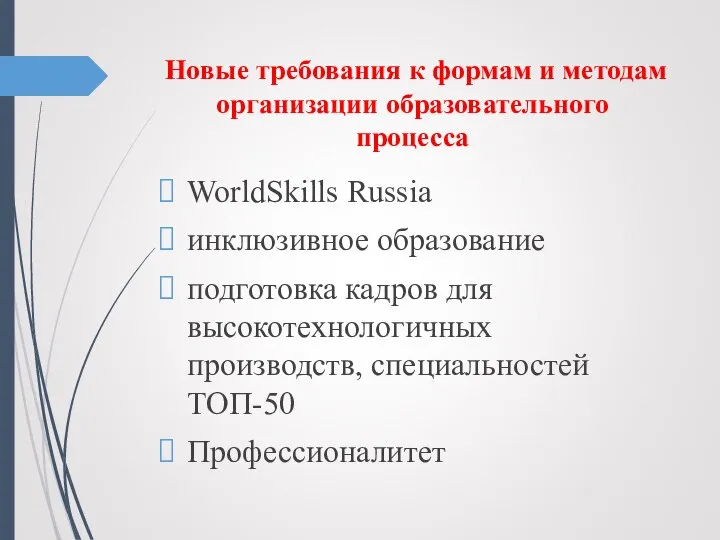 Новые требования к формам и методам организации образовательного процесса WorldSkills Russia