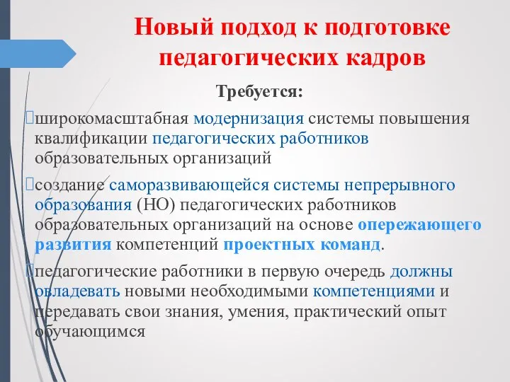 Новый подход к подготовке педагогических кадров Требуется: широкомасштабная модернизация системы повышения