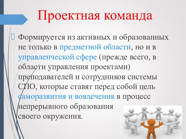 Формируется из активных и образованных не только в предметной области, но