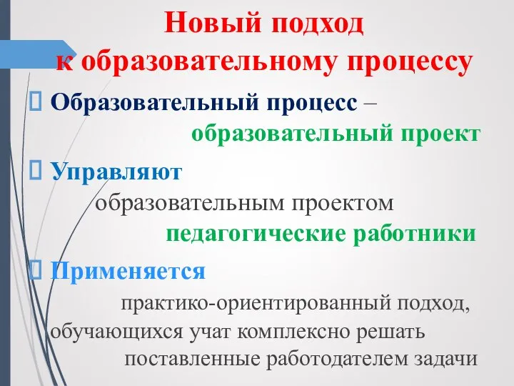 Новый подход к образовательному процессу Образовательный процесс – образовательный проект Управляют