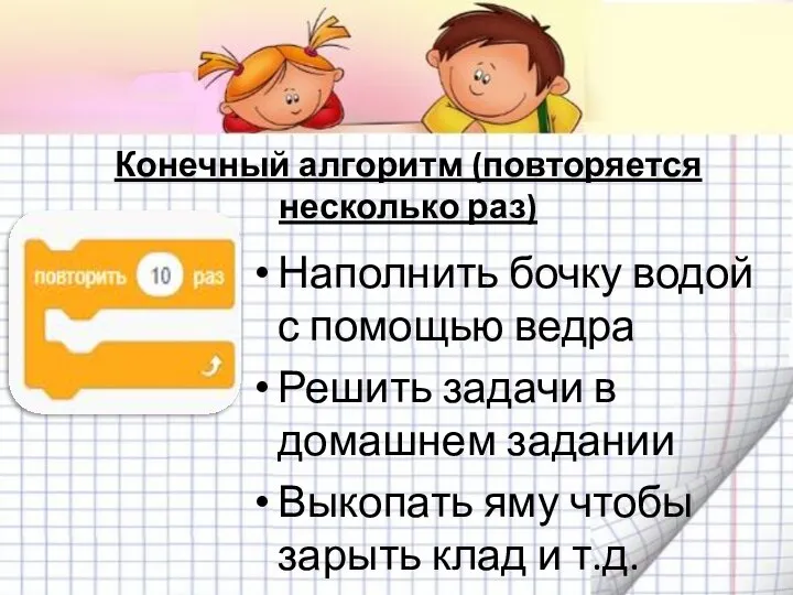 Наполнить бочку водой с помощью ведра Решить задачи в домашнем задании