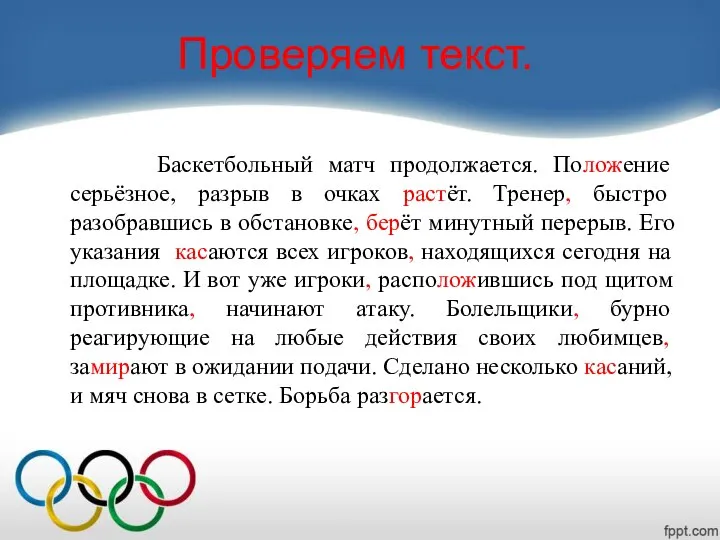 Проверяем текст. Баскетбольный матч продолжается. Положение серьёзное, разрыв в очках растёт.