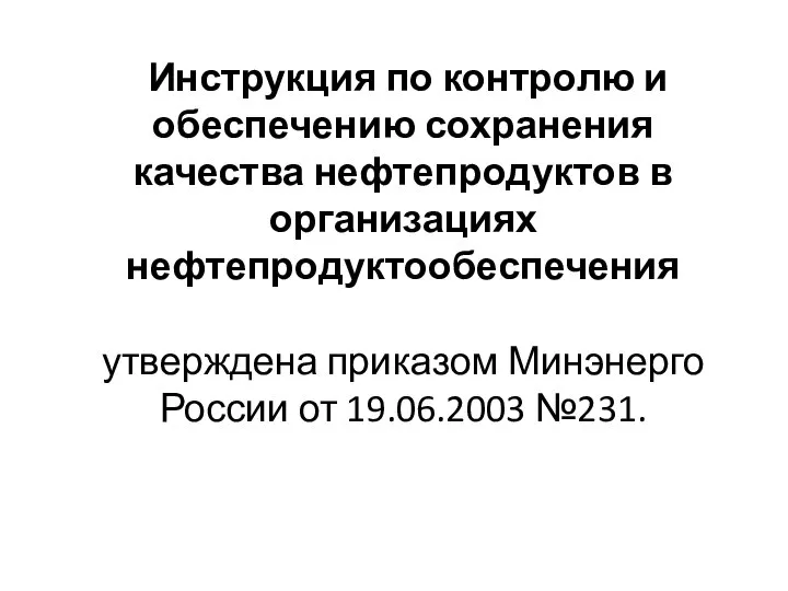 Инструкция по контролю и обеспечению сохранения качества нефтепродуктов в организациях нефтепродуктообеспечения