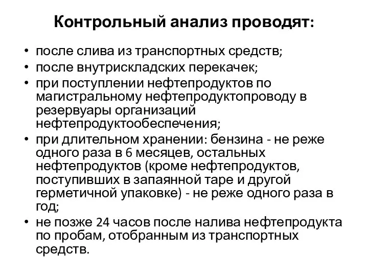 Контрольный анализ проводят: после слива из транспортных средств; после внутрискладских перекачек;