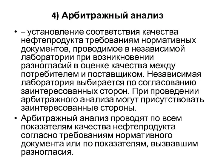 4) Арбитражный анализ – установление соответствия качества нефтепродукта требованиям нормативных документов,