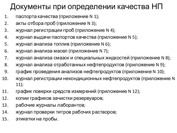 паспорта качества (приложение N 1); акты отбора проб (приложение N 3);