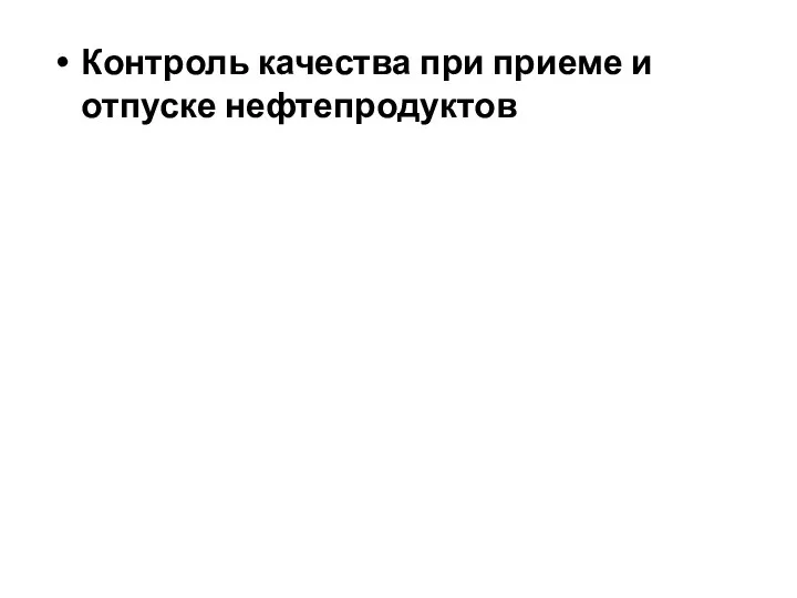 Контроль качества при приеме и отпуске нефтепродуктов