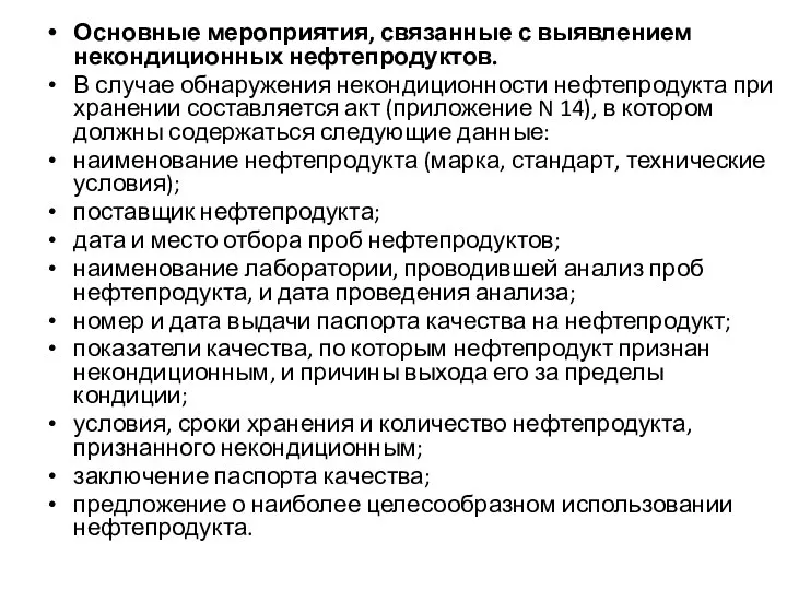 Основные мероприятия, связанные с выявлением некондиционных нефтепродуктов. В случае обнаружения некондиционности