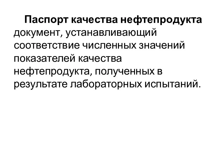 Паспорт качества нефтепродукта документ, устанавливающий соответствие численных значений показателей качества нефтепродукта, полученных в результате лабораторных испытаний.