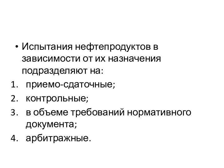 Испытания нефтепродуктов в зависимости от их назначения подразделяют на: приемо-сдаточные; контрольные;