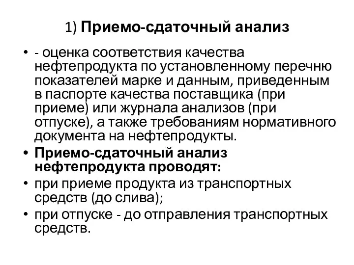 1) Приемо-сдаточный анализ - оценка соответствия качества нефтепродукта по установленному перечню