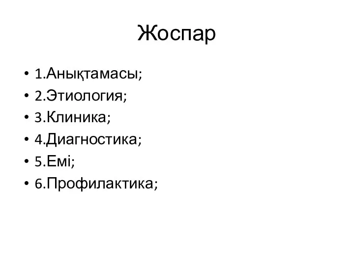 Жоспар 1.Анықтамасы; 2.Этиология; 3.Клиника; 4.Диагностика; 5.Емі; 6.Профилактика;