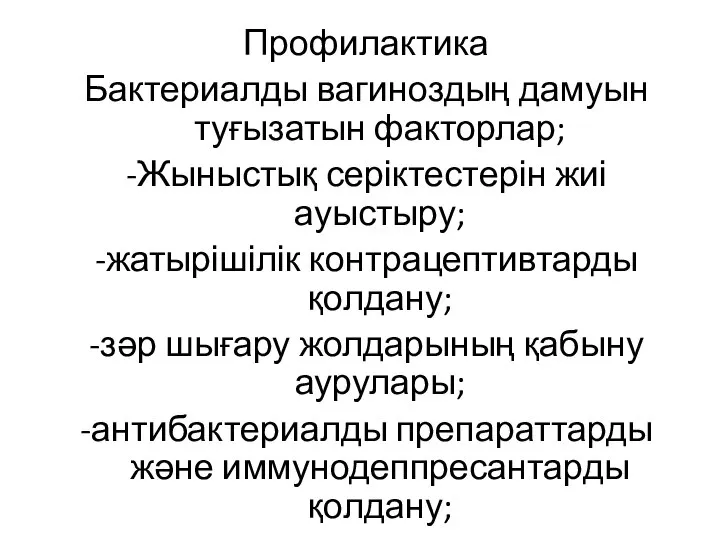 Профилактика Бактериалды вагиноздың дамуын туғызатын факторлар; -Жыныстық серіктестерін жиі ауыстыру; -жатырішілік