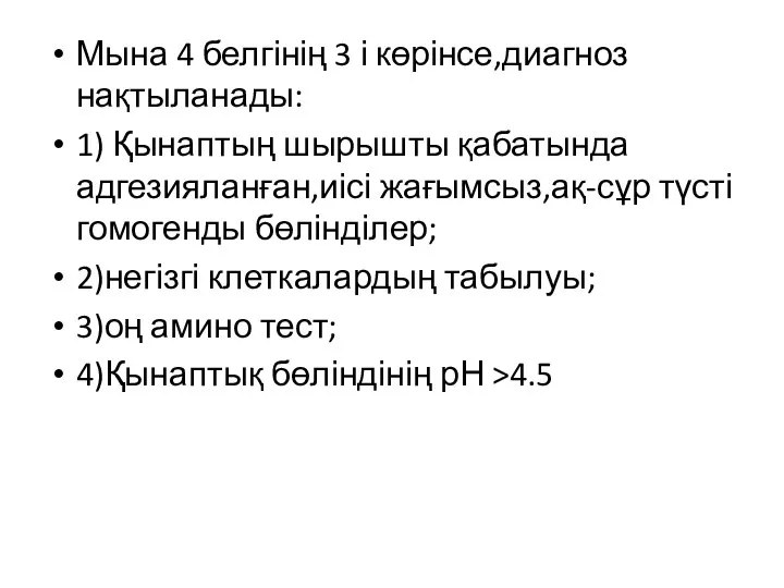 Мына 4 белгінің 3 і көрінсе,диагноз нақтыланады: 1) Қынаптың шырышты қабатында