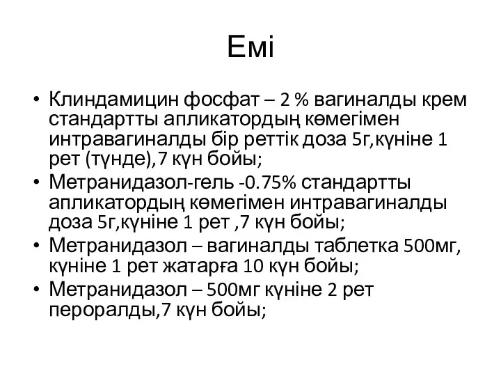 Емі Клиндамицин фосфат – 2 % вагиналды крем стандартты апликатордың көмегімен