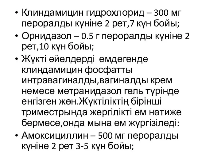 Клиндамицин гидрохлорид – 300 мг пероралды күніне 2 рет,7 күн бойы;