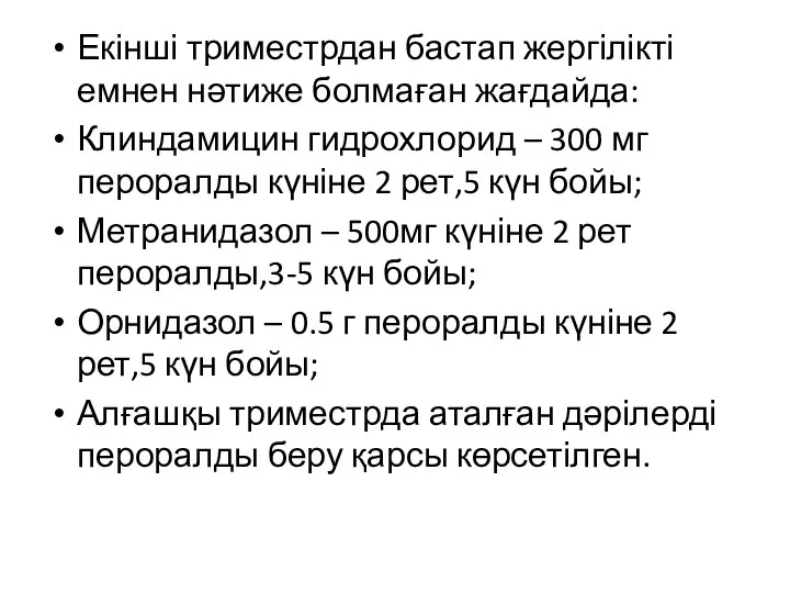 Екінші триместрдан бастап жергілікті емнен нәтиже болмаған жағдайда: Клиндамицин гидрохлорид –