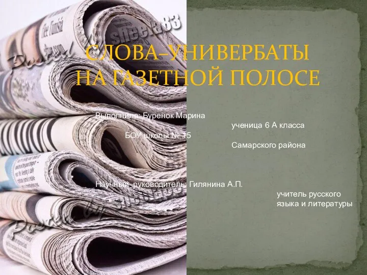 СЛОВА–УНИВЕРБАТЫ НА ГАЗЕТНОЙ ПОЛОСЕ Выполнила: Буренок Марина ученица 6 А класса