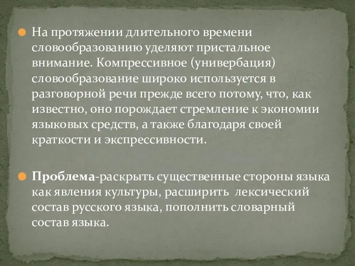 На протяжении длительного времени словообразованию уделяют пристальное внимание. Компрессивное (универбация) словообразование