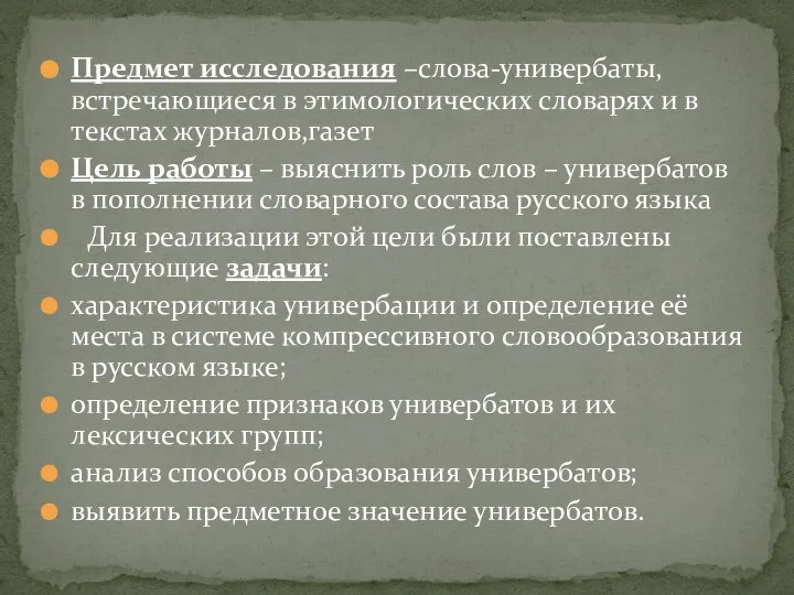 Предмет исследования –слова-универбаты, встречающиеся в этимологических словарях и в текстах журналов,газет