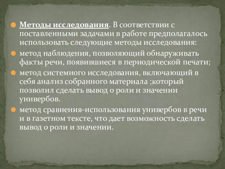 Методы исследования. В соответствии с поставленными задачами в работе предполагалось использовать