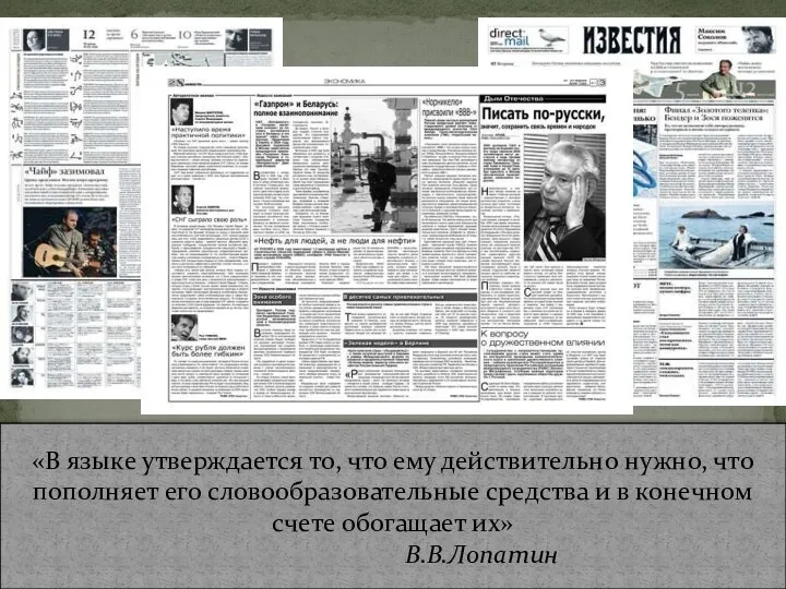 «В языке утверждается то, что ему действительно нужно, что пополняет его