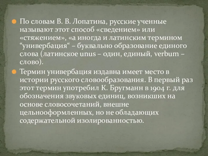По словам В. В. Лопатина, русские ученные называют этот способ «сведением»