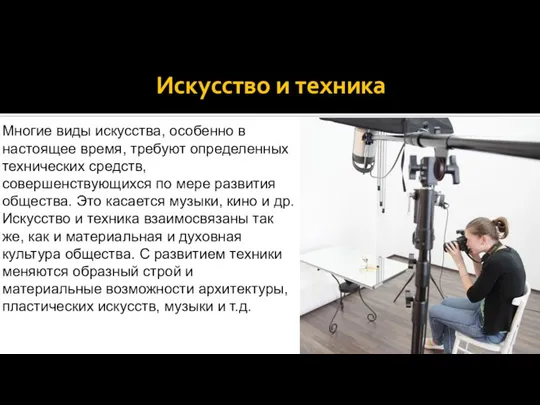 Искусство и техника Многие виды искусства, особенно в настоящее время, требуют