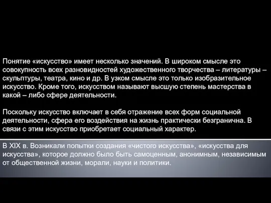 Понятие «искусство» имеет несколько значений. В широком смысле это совокупность всех