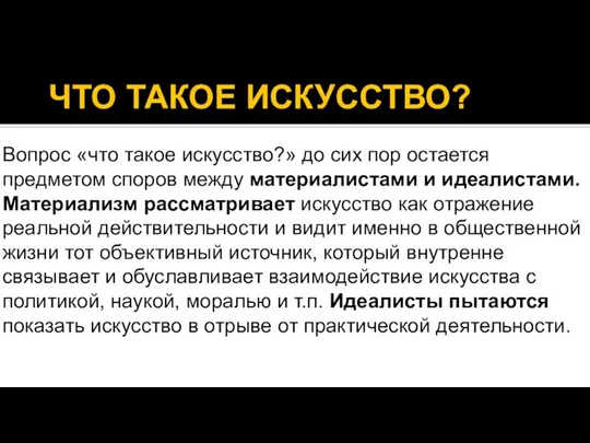 ЧТО ТАКОЕ ИСКУССТВО? Вопрос «что такое искусство?» до сих пор остается