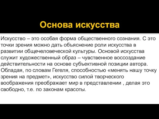 Основа искусства Искусство – это особая форма общественного сознания. С это