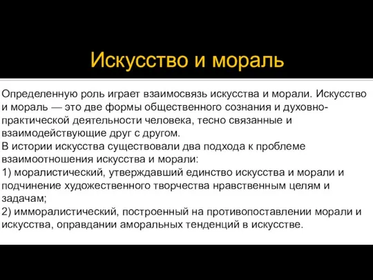 Искусство и мораль Определенную роль играет взаимосвязь искусства и морали. Искусство